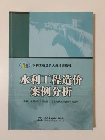 水利工程造价案例分析/水利工程造价人员培训教材