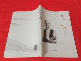 茅以升评传