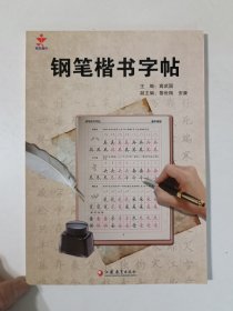 钢笔楷书字帖