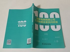 国家电网有限公司三项制度改革百问百答