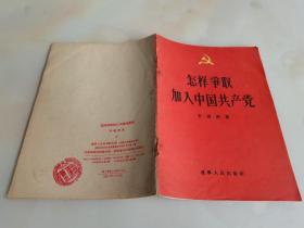 怎样争取加入中国共产党