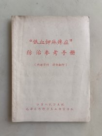 “低血钾麻痹症”防治参考手册