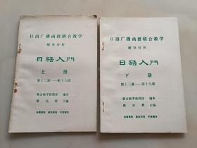 （日语广播函授联合教学辅导材料）日语入门 上册 第十三课---第十八课 下册 第十三课---第十九课