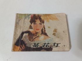 茶花女（下）连环画