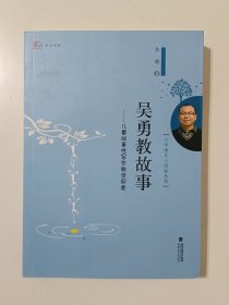 小学语文三剑客丛书·吴勇教故事：儿童故事性写作教学探索