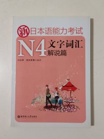 新日本语能力考试：N4文字词汇解说篇