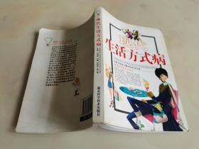 现代生活方式病