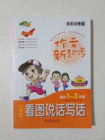 小学生看图说话写话（适合一至三年级 全彩注音版 第4次修订）作文新起步