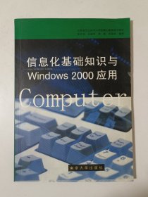 信息化基础知识与Windows 2000应用