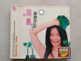 周蕙《依然想你》CD