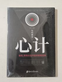 玩的就是‘心计“