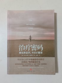 治疗密码：修复潜意识，开启正能量