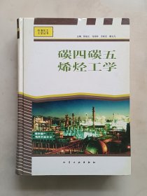 碳四碳五烯烃工学(精)/石油化工工学丛书