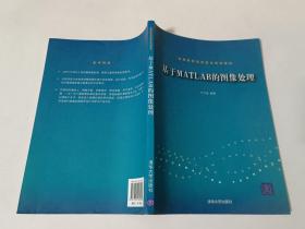 高等院校信息技术规划教材：基于MATLAB的图像处理