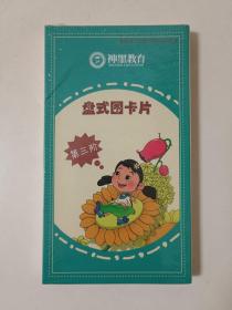 盘式图卡片 第三阶 (未拆封)