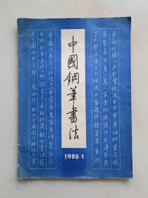 中国钢笔书法1985年第1期