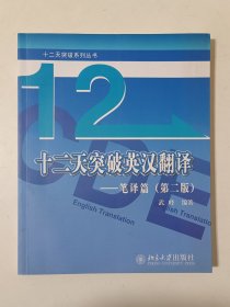 十二天突破英汉翻译——笔译篇（第二版）