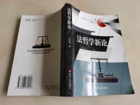 法哲学新论