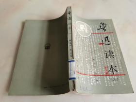 鲁迅读本（上）