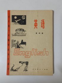 英语 第四册