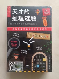 天才的推理谜题(给小学生的数学思维工具箱共5册)全新未拆封