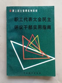 职工民主管理系列教材 职工代表大会民主评议干部实用指南