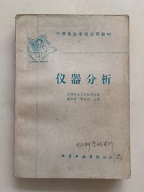 中等专业学校试用教材 仪器分析