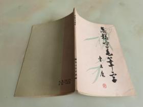 怎样写毛笔字