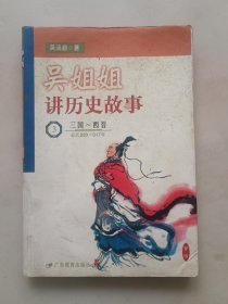 吴姐姐讲历史故事.3.三国～西晋(公元220～317年)