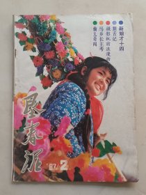 垦春泥 1987、2