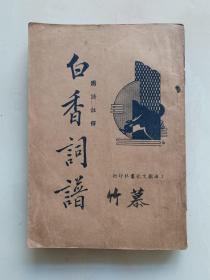 白香词谱【民国24年版9版】洋装全一册