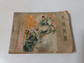 连环画：大战韩昌