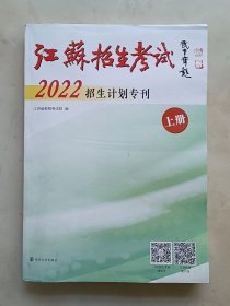 江苏招生考试2022招生计划专刊 （上册）