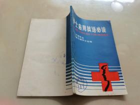护士应用英语必读
