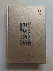 温病条辨