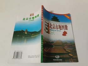 北京市地图册 2006新版