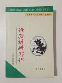 经验材料写作
