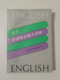 高中英语综合能力训练