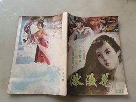 冰凌花1987，总41期