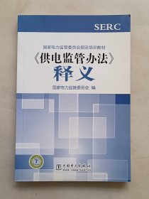 国家电力监管委员会指定培训教材：《供电监管办法》释义