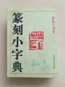 篆刻小字典（64开本）