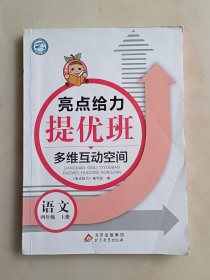 亮点给力 提优班多维互动空间 四年级语文 上册