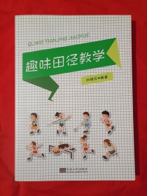 趣味田径教学