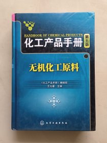 化工产品手册（无机化工原料）第五版