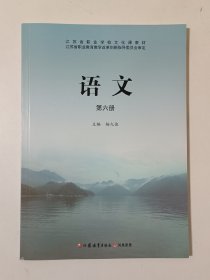 江苏省职业学校文化课教材 语文 第六册