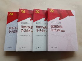 旗帜领航争先锋: 理论篇. 实务篇. 实践篇. 支部篇，全四册合售