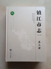 镇江市志（1983-2005）（第三册）