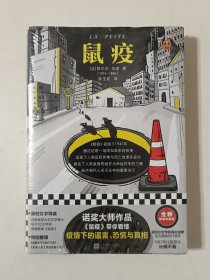 鼠疫（带你看懂疫情下的谣言、恐慌与真相！诺奖得主加缪代表作）（读客经典文库）