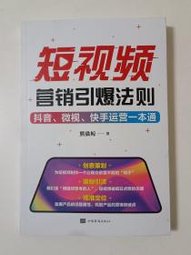 短视频营销引爆法则：抖音、微视、快手运营一本通