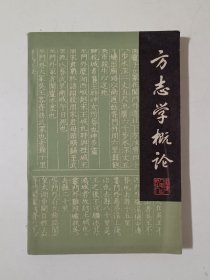 方志学概论
